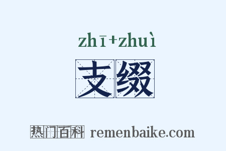 支缀是什么意思的图片